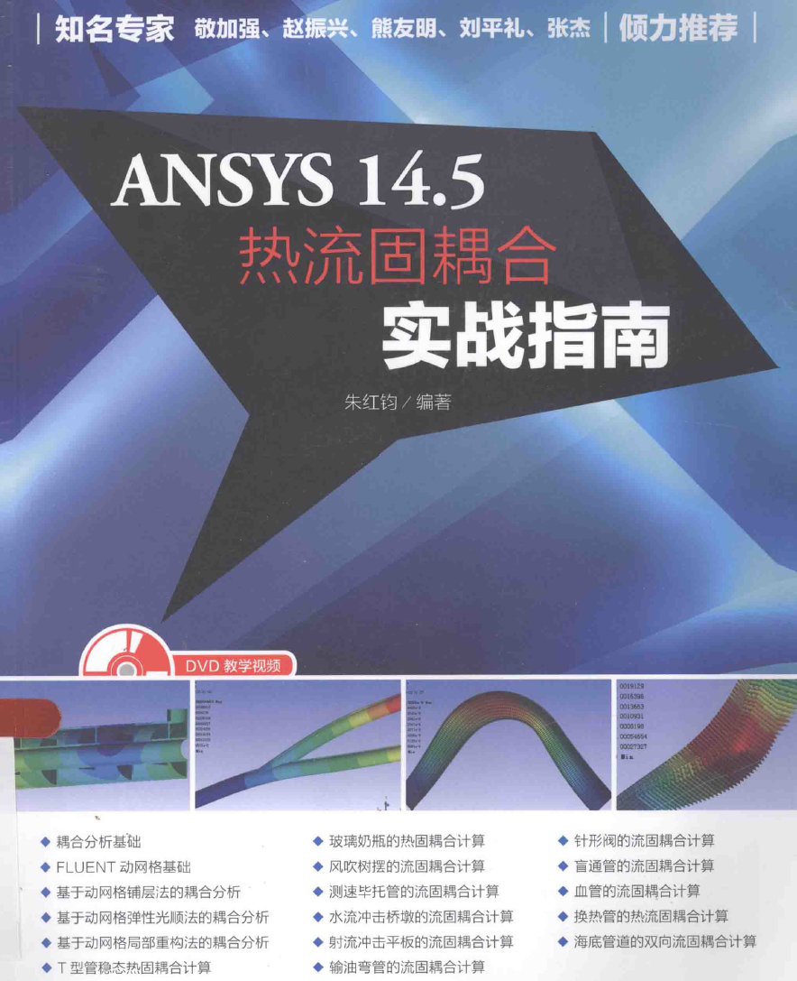 《ANSYS14.5热流固耦合实战指南》PDF